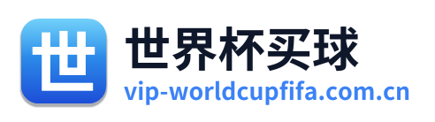 世界杯买球